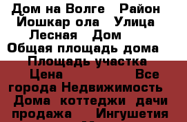 Дом на Волге › Район ­ Йошкар-ола › Улица ­ Лесная › Дом ­ 2 › Общая площадь дома ­ 85 › Площадь участка ­ 38 › Цена ­ 2 500 000 - Все города Недвижимость » Дома, коттеджи, дачи продажа   . Ингушетия респ.,Магас г.